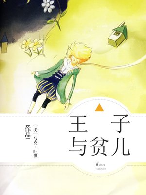 cover image of 王子与贫儿